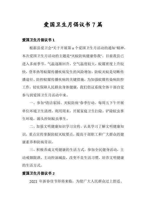 爱国卫生月倡议书7篇