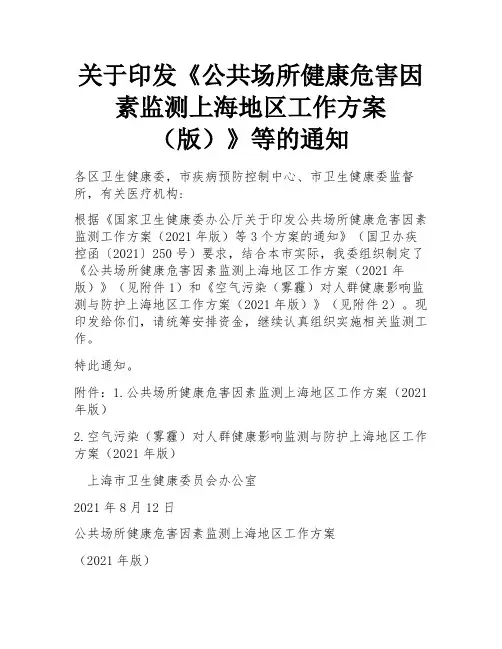 关于印发《公共场所健康危害因素监测上海地区工作方案(版)》等的通知