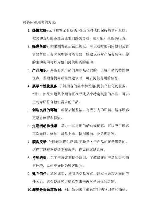 接待闲逛顾客的方法