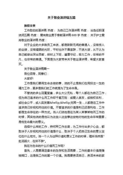 关于敬业演讲稿五篇