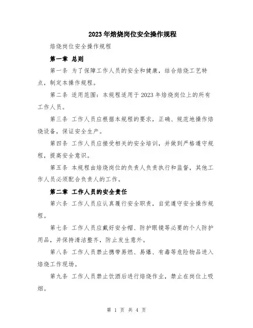 2023年焙烧岗位安全操作规程