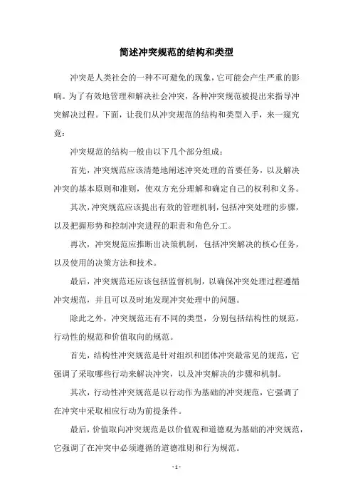 简述冲突规范的结构和类型