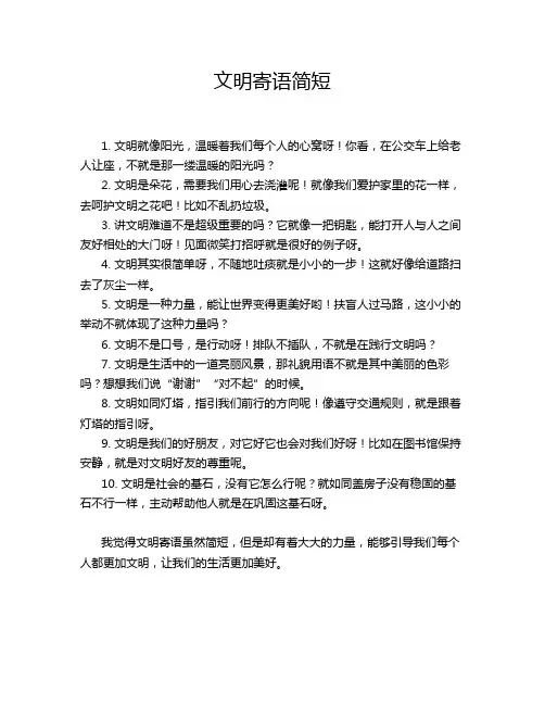 文明寄语简短
