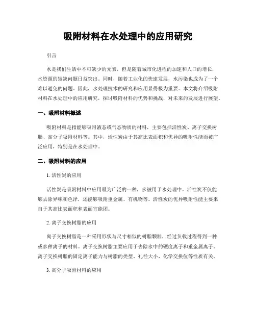 吸附材料在水处理中的应用研究