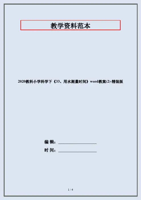 2020教科小学科学下《33、用水测量时间》word教案(2)-精装版