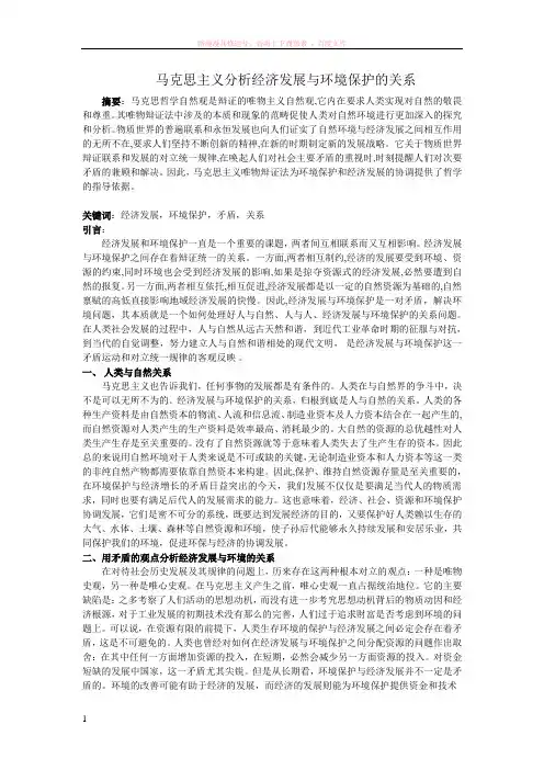 马克思主义分析经济发展与环境保护的关系