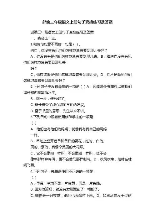 部编三年级语文上册句子变换练习及答案