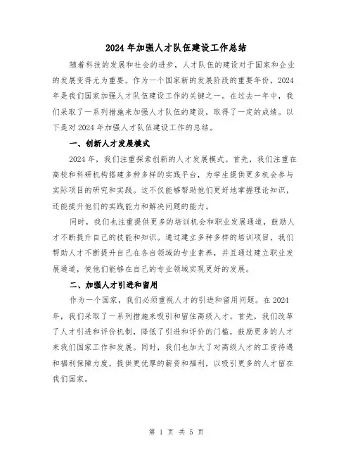 2024年加强人才队伍建设工作总结（2篇）