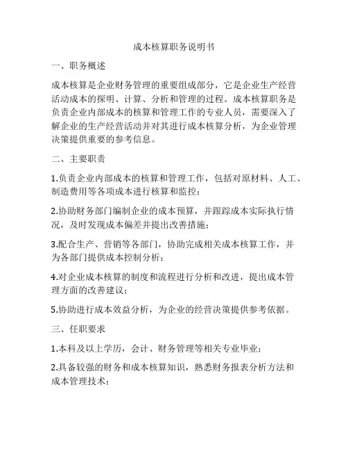 成本核算职务说明书