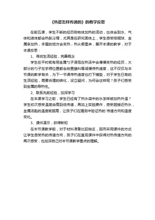 《热是怎样传递的》的教学反思