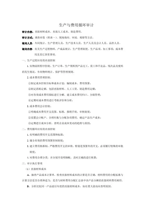 生产与费用循环审计