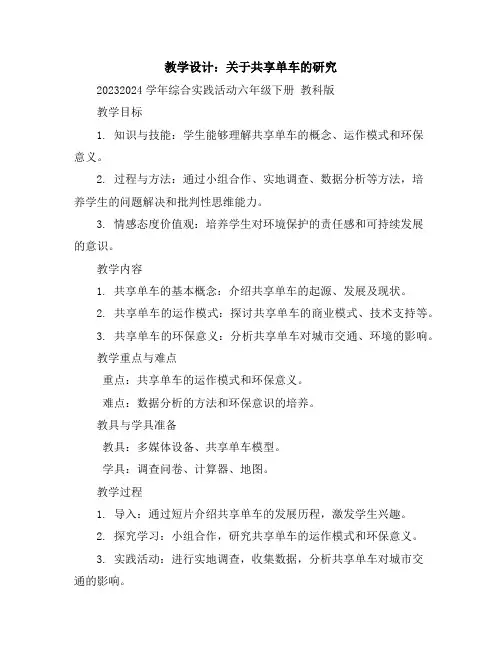 关于共享单车的研究(教学设计)2023-2024学年综合实践活动六年级下册教科版