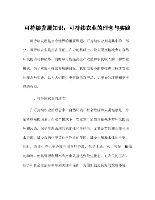 可持续发展知识：可持续农业的理念与实践