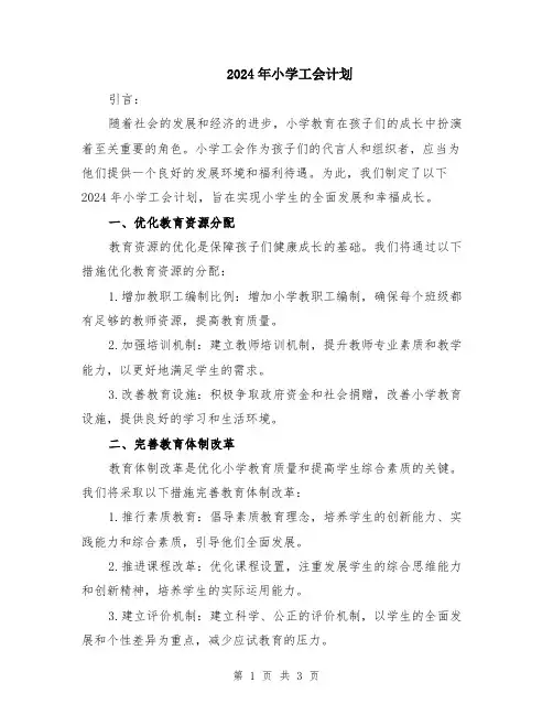 2024年小学工会计划
