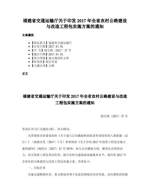 福建省交通运输厅关于印发2017年全省农村公路建设与改造工程包实施方案的通知