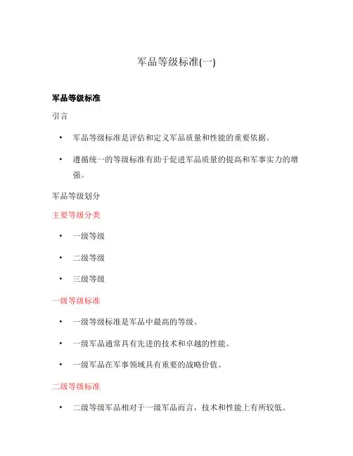 军品等级标准(一)