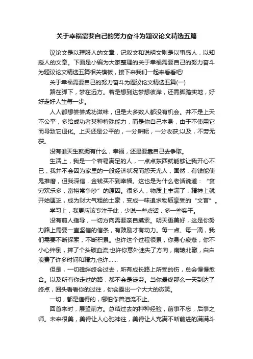 关于幸福需要自己的努力奋斗为题议论文精选五篇