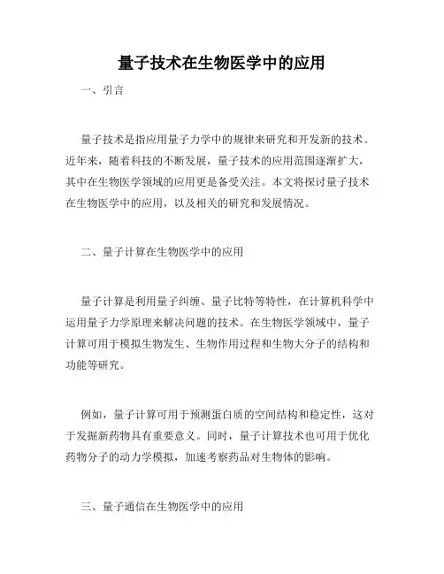 量子技术在生物医学中的应用