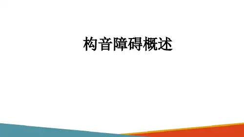 儿童构音障碍及其矫治—构音障碍概述