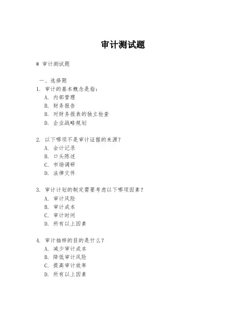 审计测试题