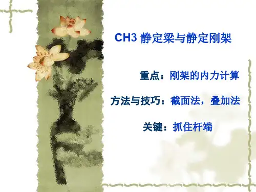 3静定梁和静定刚架
