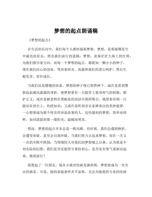 梦想的起点朗诵稿
