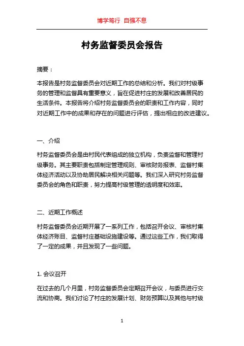 村务监督委员会报告