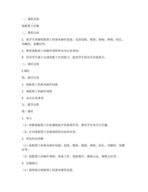 装配钳工实操教案模板范文
