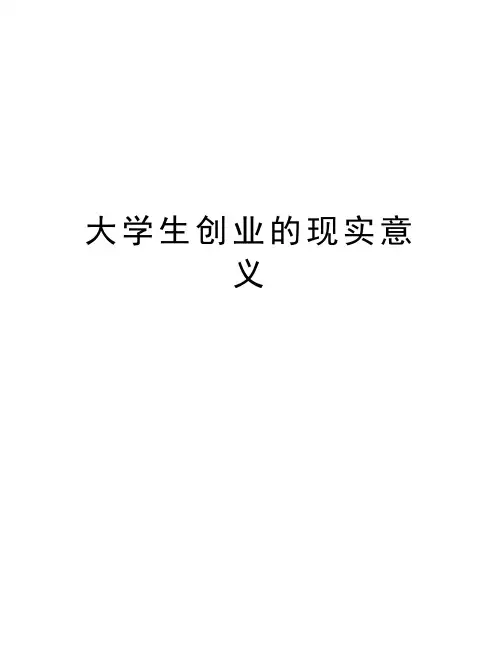 大学生创业的现实意义说课讲解