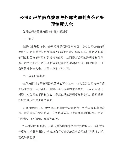 公司治理的信息披露与外部沟通制度公司管理制度大全