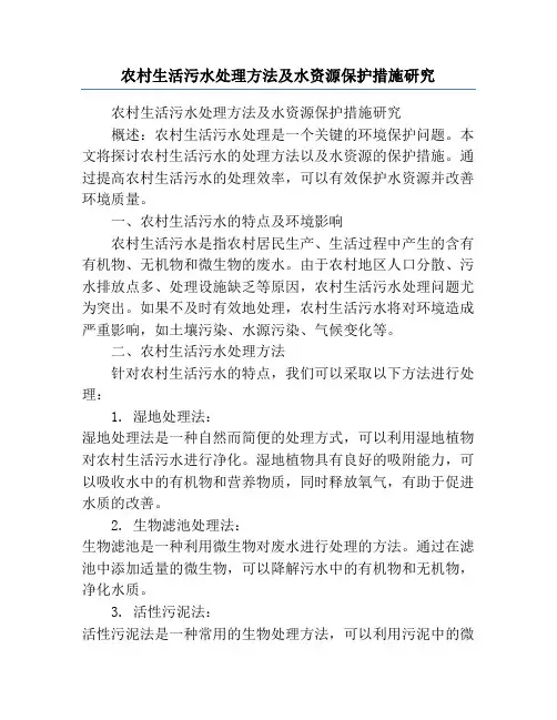 农村生活污水处理方法及水资源保护措施研究