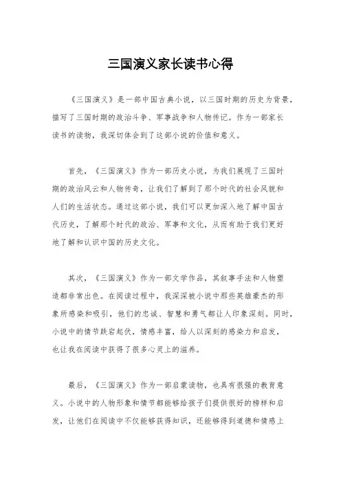 三国演义家长读书心得