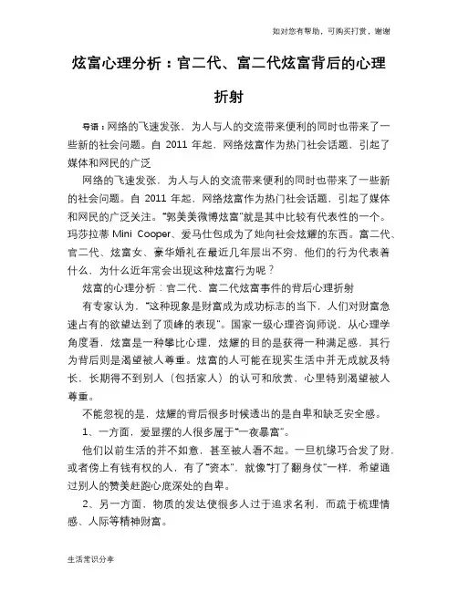 炫富心理分析：官二代、富二代炫富背后的心理折射