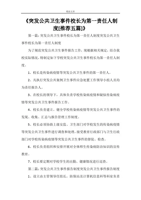 《突发公共卫生事件校长为第一责任人制度[推荐五篇]》