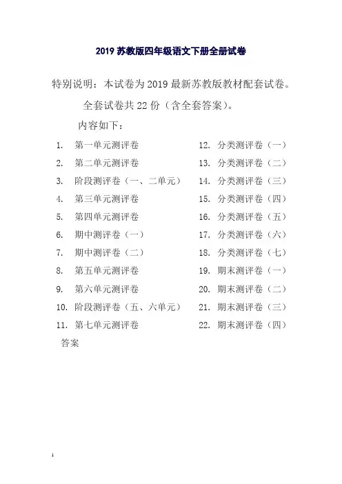 新苏教版四年级语文下册全册单元测试卷含期中期末试题全套含完整答案