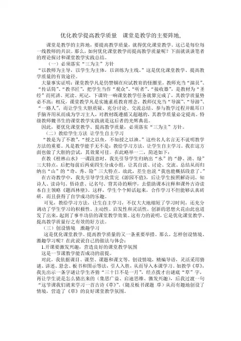 优化教学提高教学质量  课堂是教学的主要阵地
