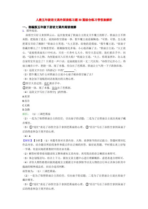 人教五年级语文课外阅读练习题30篇综合练习带答案解析