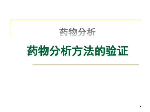 药物分析 药物分析方法的验证