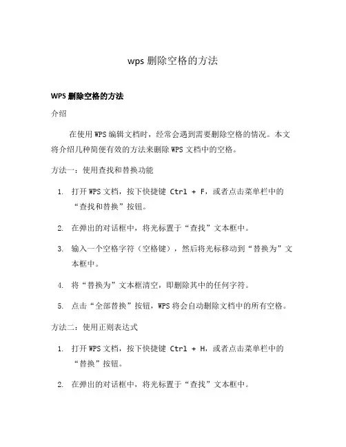 wps删除空格的方法