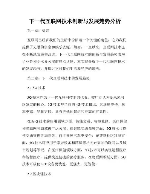 下一代互联网技术创新与发展趋势分析
