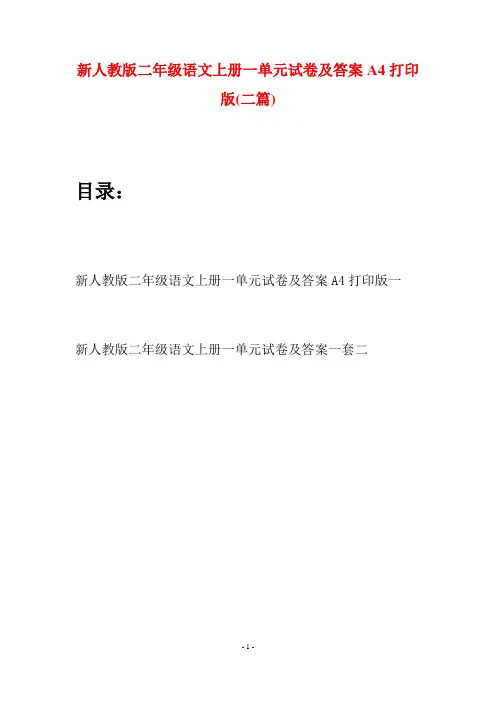 新人教版二年级语文上册一单元试卷及答案A4打印版(二套)