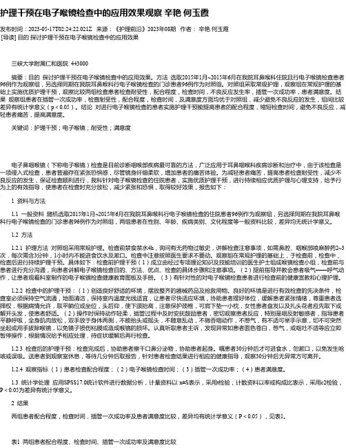 护理干预在电子喉镜检查中的应用效果观察辛艳何玉霞