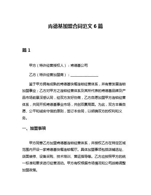肯德基加盟合同范文6篇