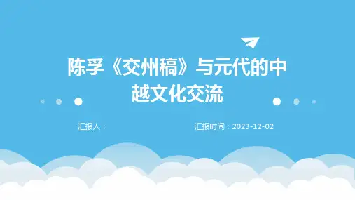 陈孚《交州稿》与元代的中越文化交流