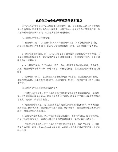 试论化工安全生产管理的问题和要点