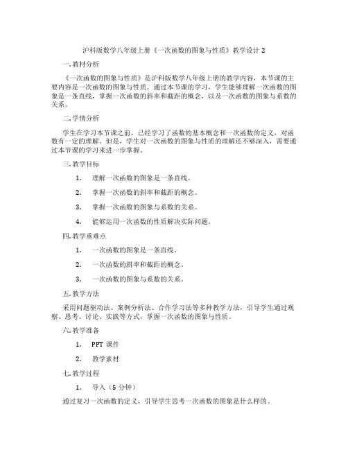 沪科版数学八年级上册《一次函数的图象与性质》教学设计2