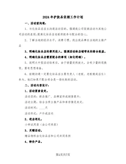 2024年护肤品促销工作计划(二篇)