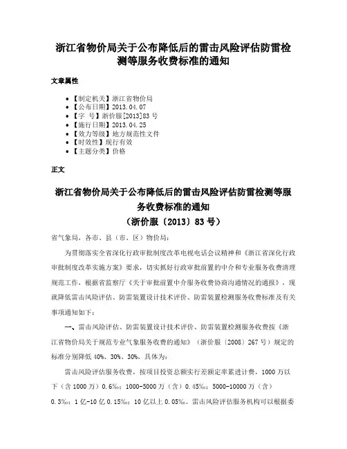 浙江省物价局关于公布降低后的雷击风险评估防雷检测等服务收费标准的通知