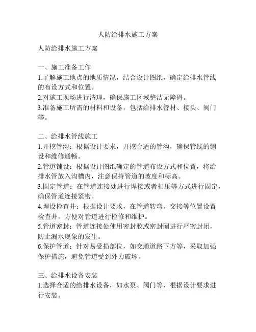 人防给排水施工方案