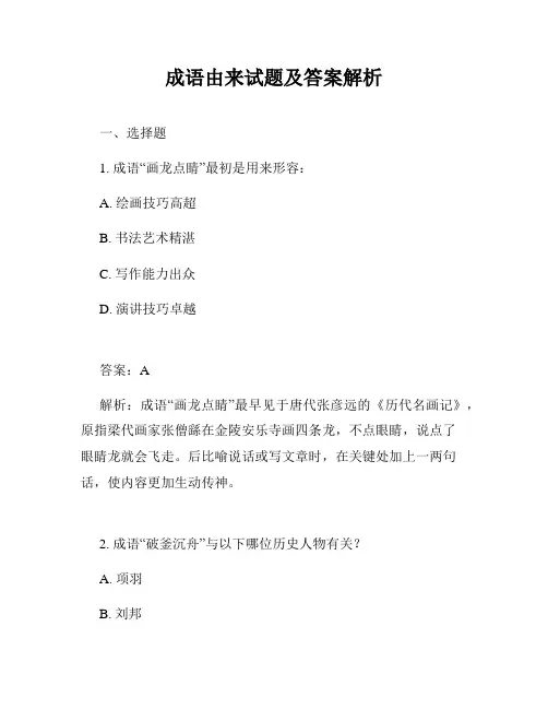 成语由来试题及答案解析